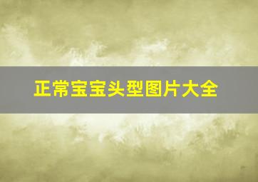 正常宝宝头型图片大全