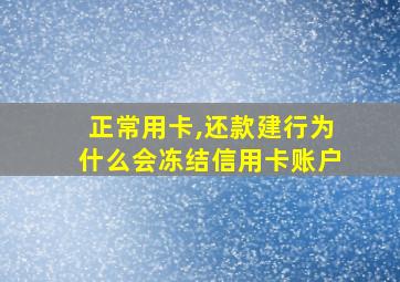 正常用卡,还款建行为什么会冻结信用卡账户