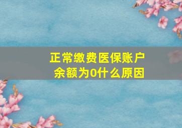 正常缴费医保账户余额为0什么原因