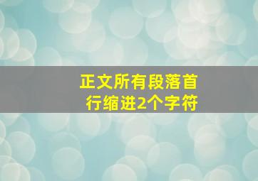 正文所有段落首行缩进2个字符