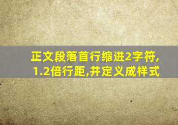 正文段落首行缩进2字符,1.2倍行距,并定义成样式