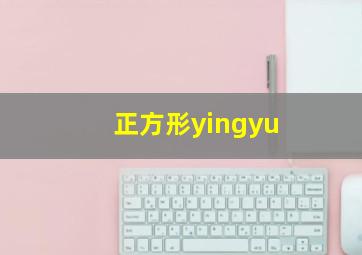 正方形yingyu