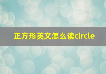 正方形英文怎么读circle