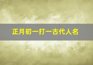 正月初一打一古代人名