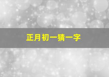 正月初一猜一字