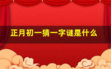 正月初一猜一字谜是什么