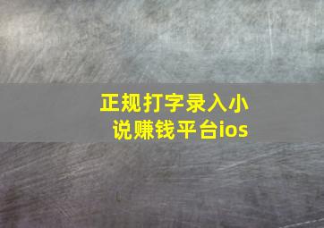 正规打字录入小说赚钱平台ios