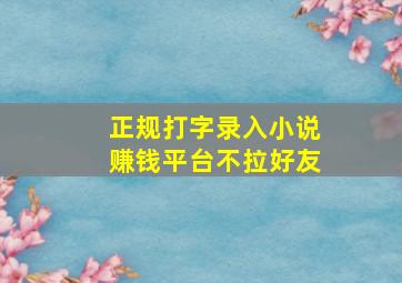 正规打字录入小说赚钱平台不拉好友