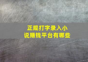 正规打字录入小说赚钱平台有哪些