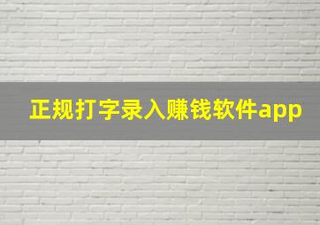 正规打字录入赚钱软件app