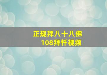 正规拜八十八佛108拜忏视频