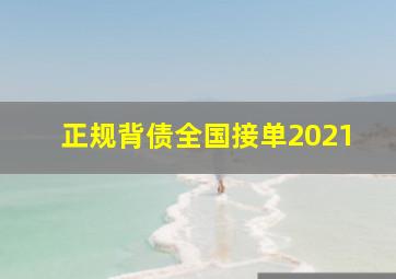 正规背债全国接单2021