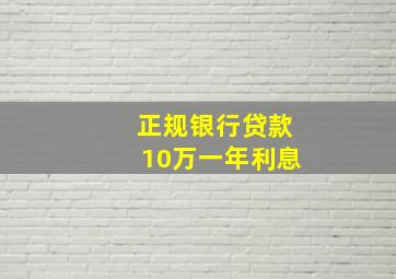 正规银行贷款10万一年利息