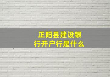 正阳县建设银行开户行是什么