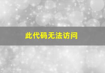 此代码无法访问