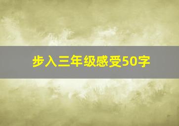 步入三年级感受50字