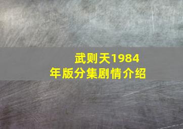 武则天1984年版分集剧情介绍