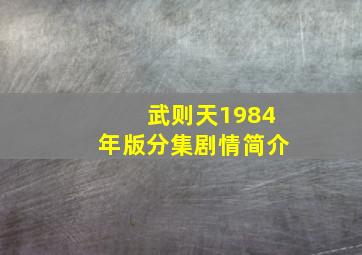 武则天1984年版分集剧情简介