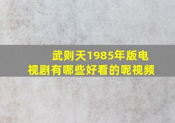 武则天1985年版电视剧有哪些好看的呢视频