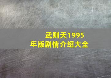 武则天1995年版剧情介绍大全