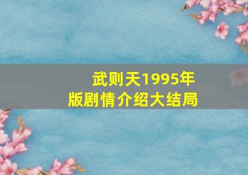 武则天1995年版剧情介绍大结局