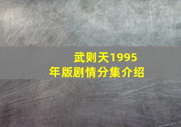 武则天1995年版剧情分集介绍