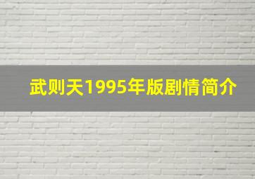 武则天1995年版剧情简介