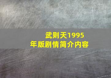 武则天1995年版剧情简介内容