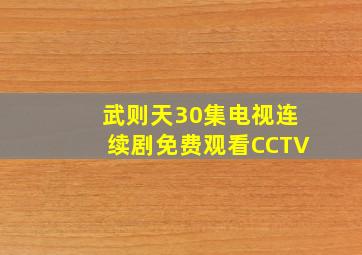 武则天30集电视连续剧免费观看CCTV