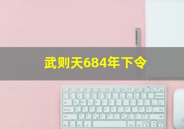 武则天684年下令