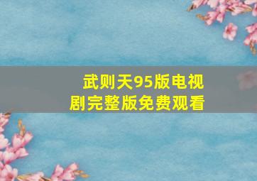 武则天95版电视剧完整版免费观看