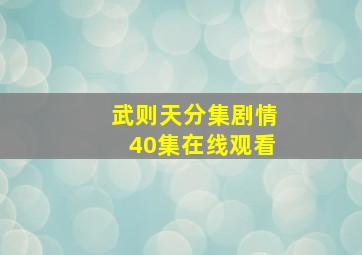 武则天分集剧情40集在线观看