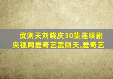 武则天刘晓庆30集连续剧央视网爱奇艺武则天,爱奇艺