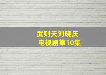 武则天刘晓庆电视剧第10集