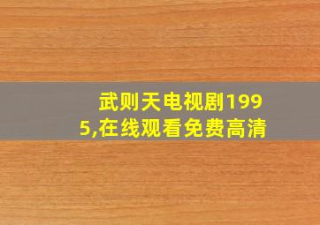 武则天电视剧1995,在线观看免费高清