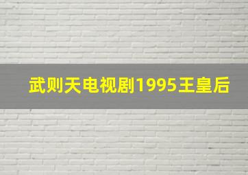 武则天电视剧1995王皇后