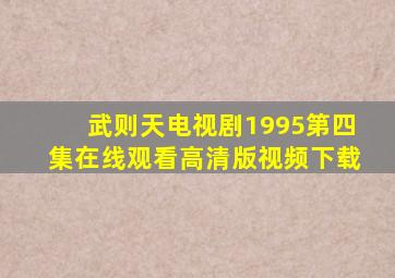 武则天电视剧1995第四集在线观看高清版视频下载