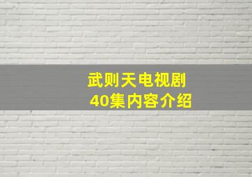 武则天电视剧40集内容介绍