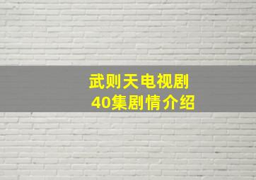 武则天电视剧40集剧情介绍