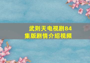 武则天电视剧84集版剧情介绍视频