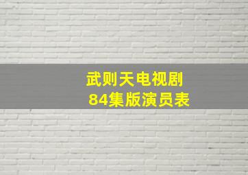 武则天电视剧84集版演员表