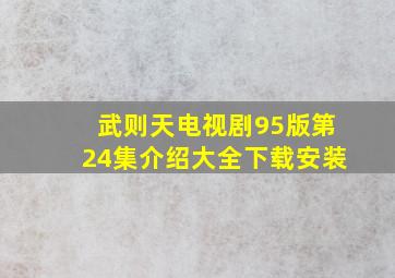 武则天电视剧95版第24集介绍大全下载安装