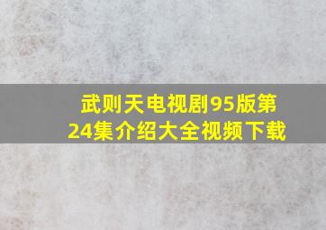 武则天电视剧95版第24集介绍大全视频下载