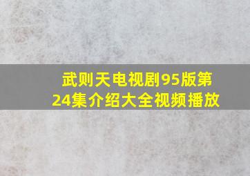 武则天电视剧95版第24集介绍大全视频播放