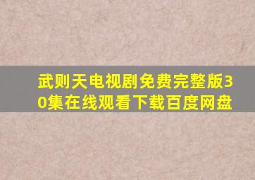 武则天电视剧免费完整版30集在线观看下载百度网盘