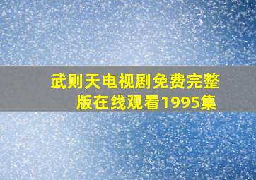 武则天电视剧免费完整版在线观看1995集