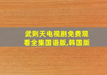 武则天电视剧免费观看全集国语版,韩国版