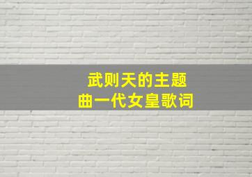 武则天的主题曲一代女皇歌词