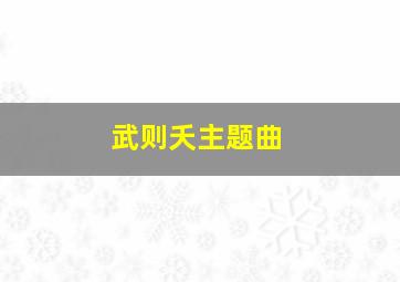 武则夭主题曲