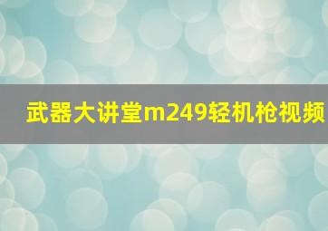 武器大讲堂m249轻机枪视频